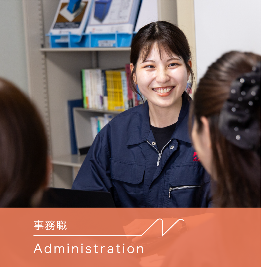 事務職 Administration