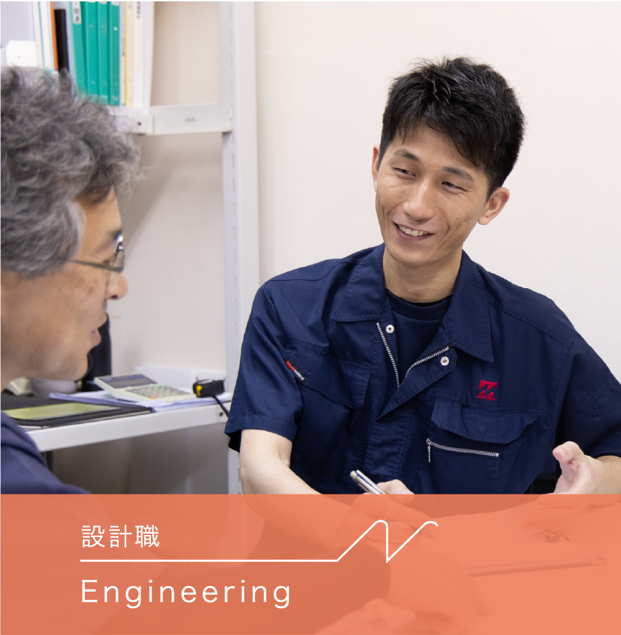 設計職 Engineering