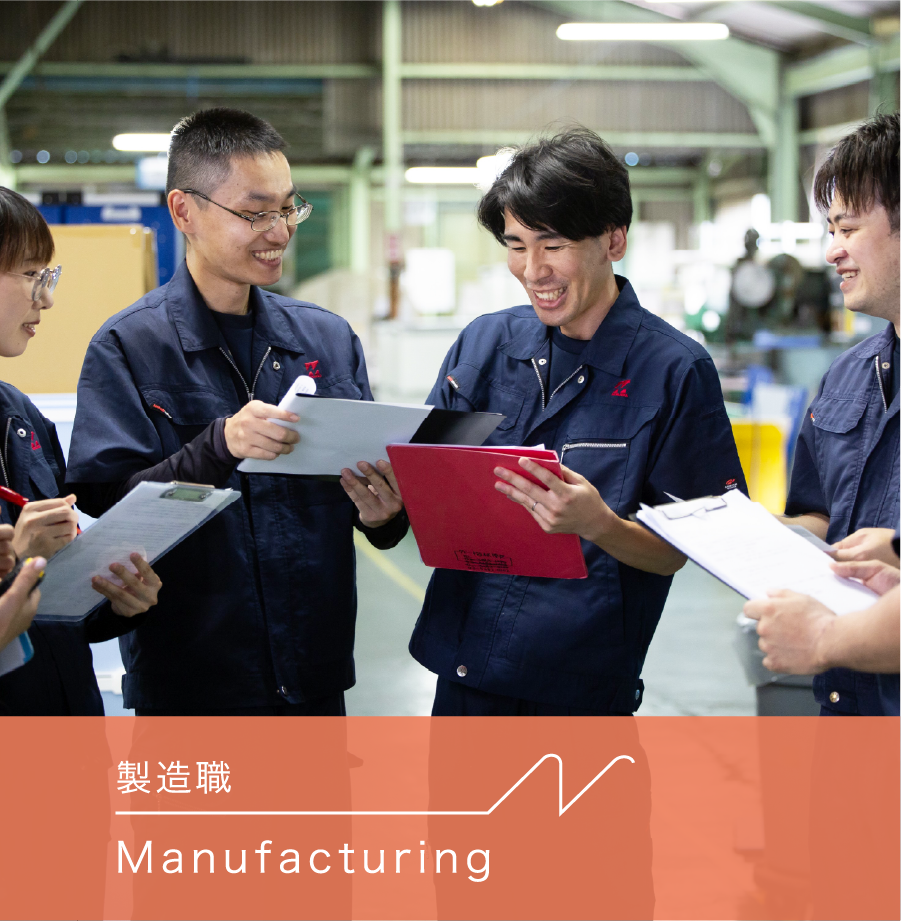 製造職 Manufacturing