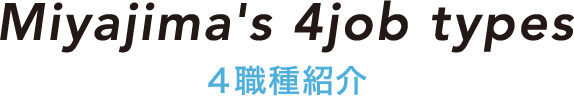 Miyajima's 4job types 4職種紹介